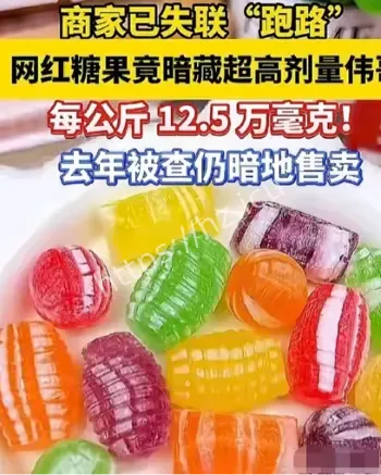 网红糖果含伟哥12.5万毫克